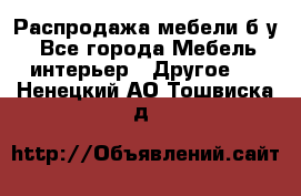 Распродажа мебели б/у - Все города Мебель, интерьер » Другое   . Ненецкий АО,Тошвиска д.